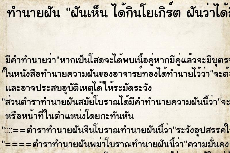 ทำนายฝันฝันเห็นได้กินโยเกิร์ตฝันว่าได้กินโยเกิร์ต ทำนายฝันทำนายฝันฝันเห็นได้กินโยเกิร์ตฝันว่าได้กินโยเกิร์ต